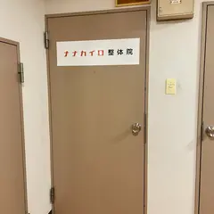 首と頚椎専門ナナカイロ整体院飯田橋