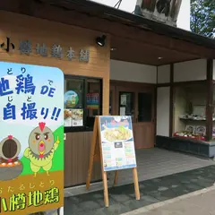 小樽地鶏本舗