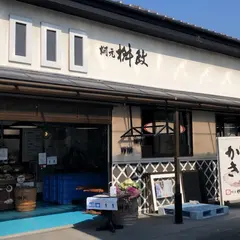 牡蛎処 桝政 室津本店