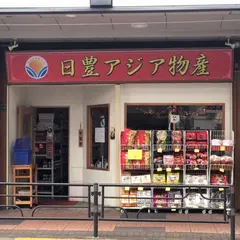 日豊アジア物産