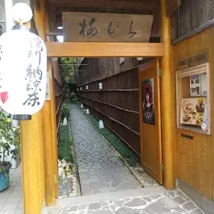梅むら