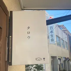 タロウ