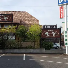 珈琲家 暖香 豊田若林店