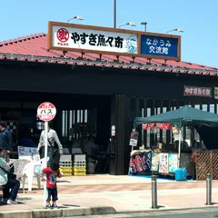 やすぎ魚々市