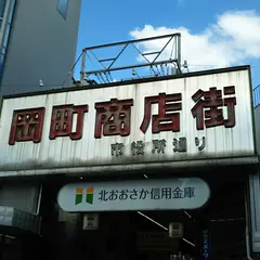 岡町商店街