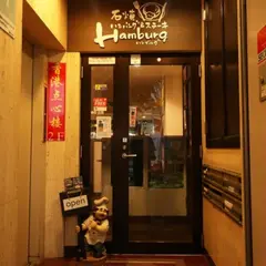 神戸 石焼ハンバーグ&ステーキ Hamburg