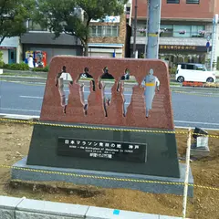 日本マラソン発祥の地