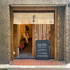 おでん まる米