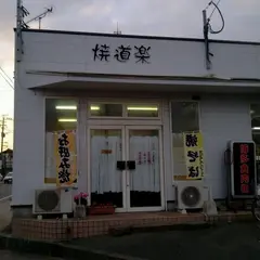 焼道楽