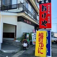 越前の食事処 旅籠おけや
