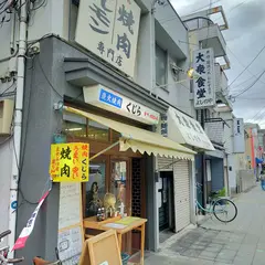 焼肉 くじら