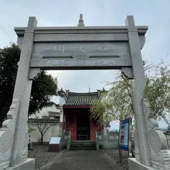明人堂