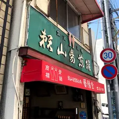 頼山陽煎餅本舗