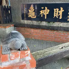 財神亀公園
