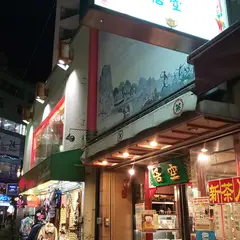 悟空1号店