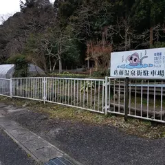 葛藤温泉街駐車場