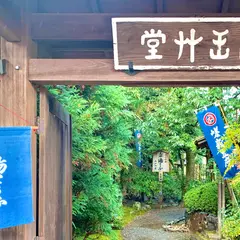 西山艸堂