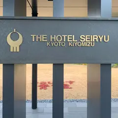 THE HOTEL SEIRYU KYOTO KIYOMIZU（ザ・ホテル青龍 京都清水）