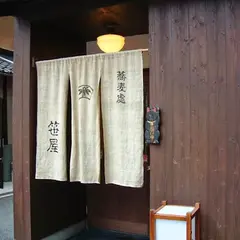 蕎麦處 笹屋
