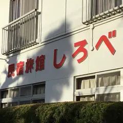 旅館民宿 しろべ荘
