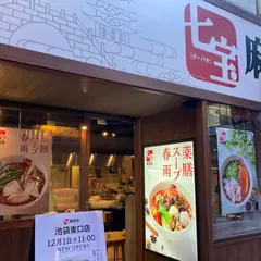 七宝麻辣湯 池袋東口店