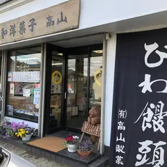 高山製菓