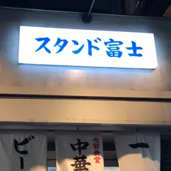 スタンド富士