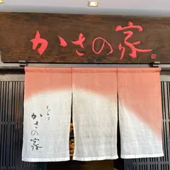 かさの家