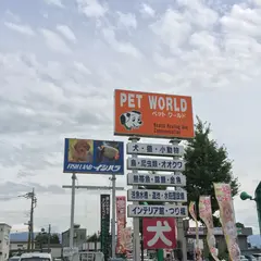 イヌ・ネコ・小動物専門店ペットワールドイシハラ