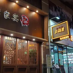 李家宴