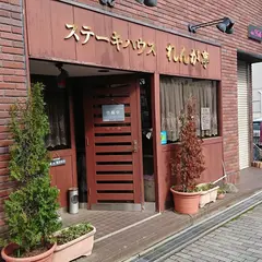 ステーキハウスれんが亭