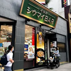 崎陽軒 中華街シウマイBAR店