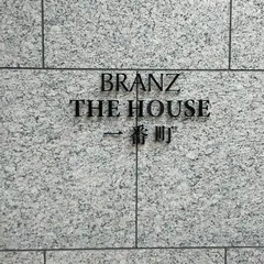 ブランズ・ザ・ハウス一番町 (BRANZ THE HOUSE)