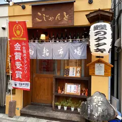 こじゃんと