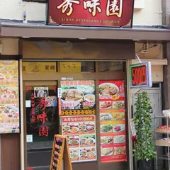 横浜中華街 秀味園