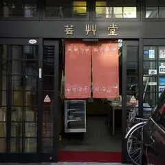 （株）芸艸堂美術書出版