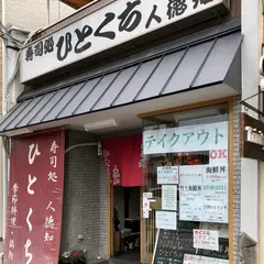 ひとくち