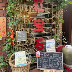 紅宝石