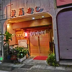 天扇寿し