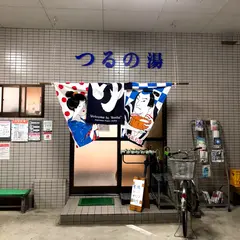 つるの湯