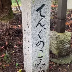 天狗の小径