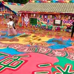 彩虹眷村（Rainbow Village）