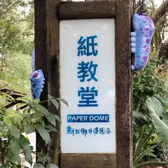 紙教堂