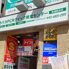 ピカパカPCR クイック検査センター 新宿駅前店(東口)店