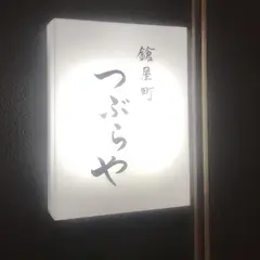 鎗屋町つぶらや