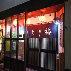 鳥梅 西堀店