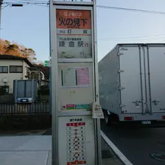 火の見下［鎌倉市］（バス）