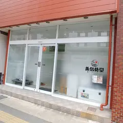 糸島食堂《オンラインショップ》