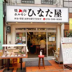 焼肉ホルモン ひなた屋