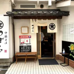 中華そば つぼみ